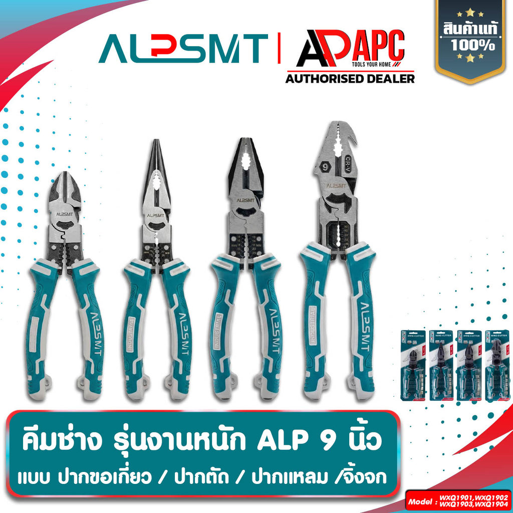 คีมอเนกประสงค์ 9 นิ้ว ALP ปากตัด / ปากแหลม / ปากจิ้งจก / ปากขอเกี่ยว แข็งแรง ทนทาน ของแท้ 100%
