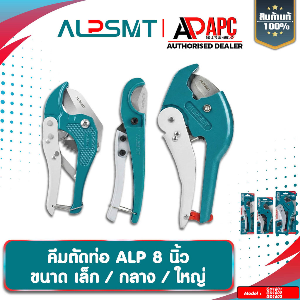 คีมตัดท่อ ALP ขนาด 8 นิ้ว เล็ก / กลาง / ใหญ่ กรรไกรตัดท่อ ตัดคม รอยตัดเรียบเนียน ประหยัดแรง