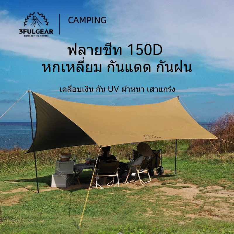 3FULGEAR ทาร์ปหกเหลี่ยม กันแดด UPF50+ เคลือบเงิน กัน UV 18 ตร.ม. พร้อมเสาหนา แคมป์ปิ้งกลางแจ้ง ขนาดใ