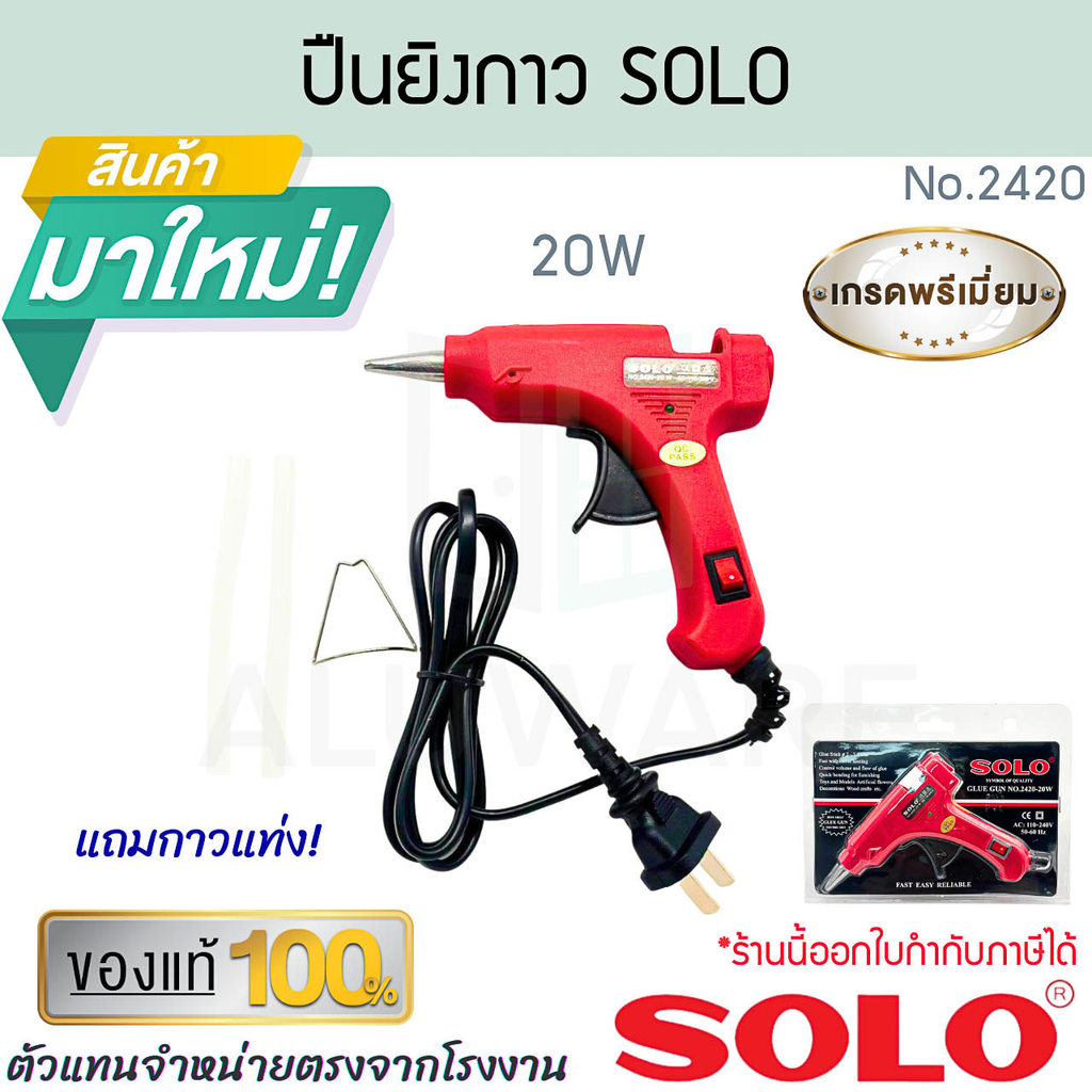 ปืนยิงกาว SOLO แท้! No.2420-20W ปืนยิงกาว กาวไหลเร็ว ปืนกาวสีแดง ปืนกาว ยิงกาว DIY งานประดิษฐ์ ปืน  ALUWARE AW225