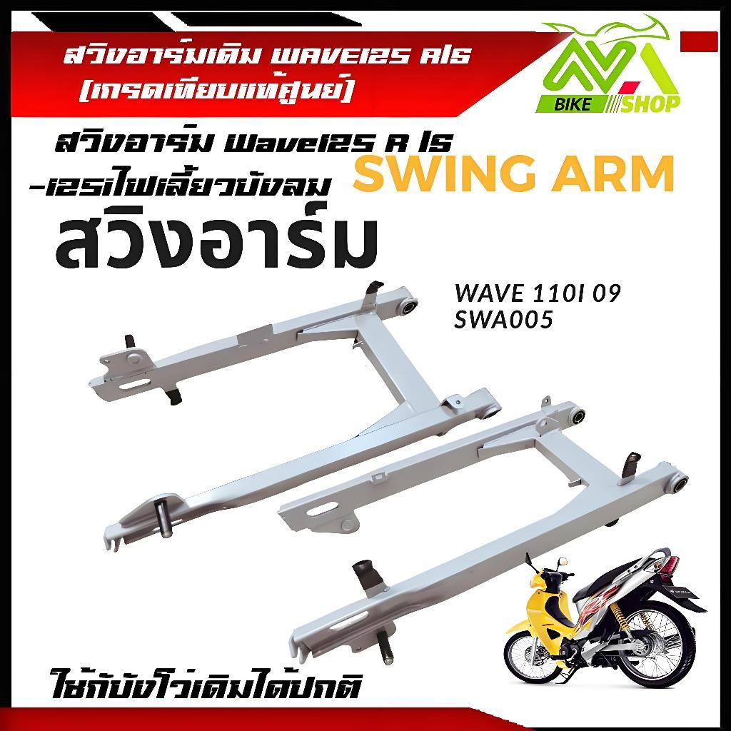 ตะเกียบหลัง (สวิงอาร์ม) อาร์มหลัง WAVE110i-2009 WAVE110 WAVE110i-2014/15 WAVE100s-2005/125R