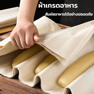 ผ้าหมักขนมปัง ผ้าลินินหนา สำหรับหมักแป้งขนมปัง มี 3 ขนาด ผ้าหมักแป้ง ผ้าฝ้ายแท้100% ไร้สารฟอกสี