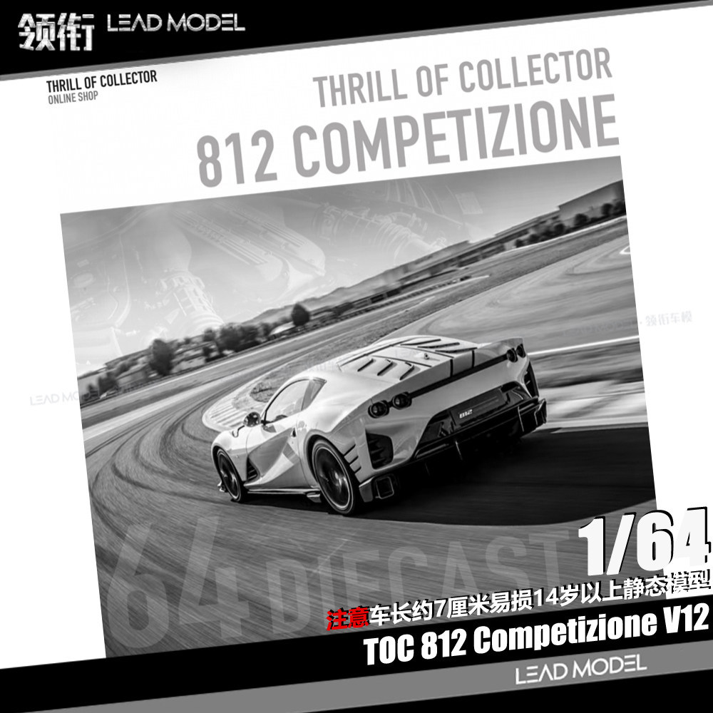 [จัดส่งรวดเร็ว] สต็อกพร้อม|812 Competizione Front V12 TOC 1/64 โมเดลรถอัลลอย