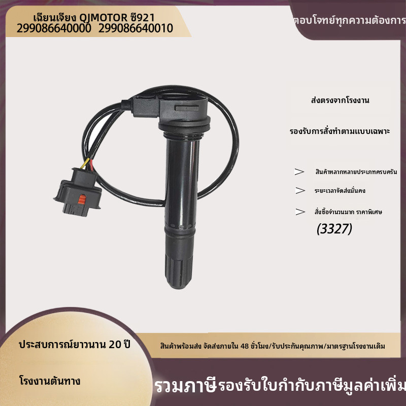 เหมาะสำหรับคอยล์จุดระเบิดแรงดันสูง Qianjiang Sai 921 QJ900GS-8D 473MX(S) อะไหล่มอเตอร์ไซค์