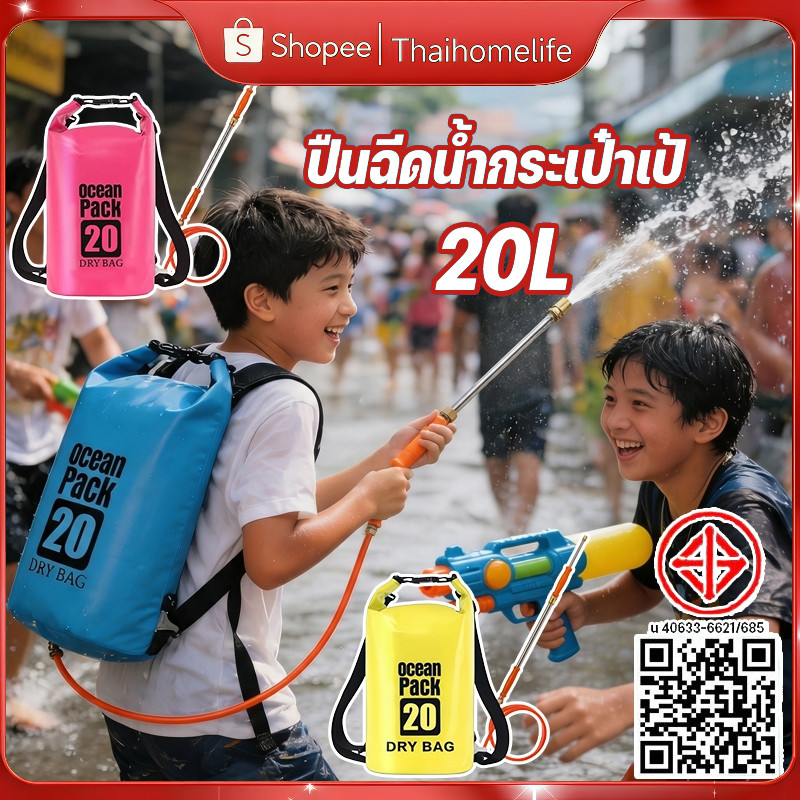 ปืนฉีดน้ำเป้ 20L แรงสูง สนุกสุดเหวี่ยง รับสงกรานต์ ไม่ต้องเติมบ่อย