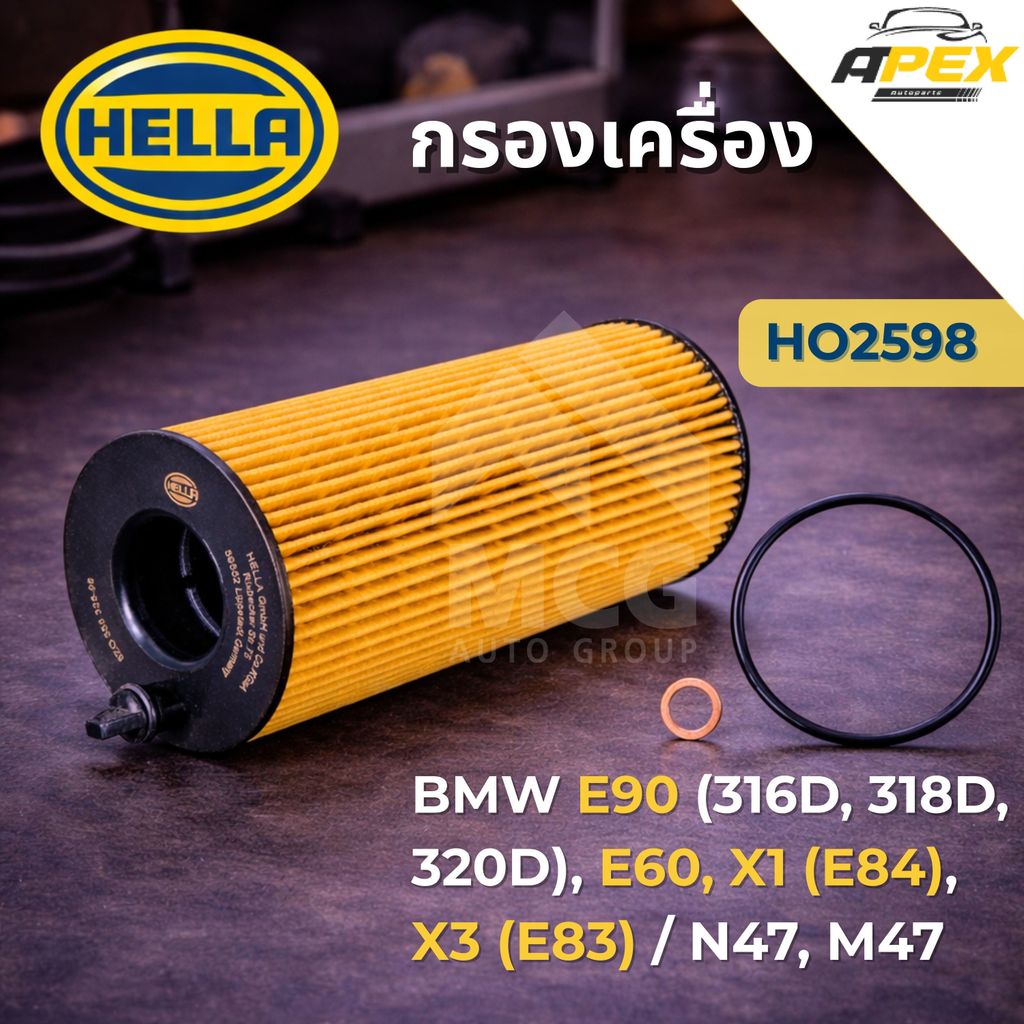 HELLA กรองน้ำมันเครื่องBMW E90 316D, 318D, 320D, E60, X1 E84, X3 E83 N47, M47 HO2598 กรองเครื่องe90 