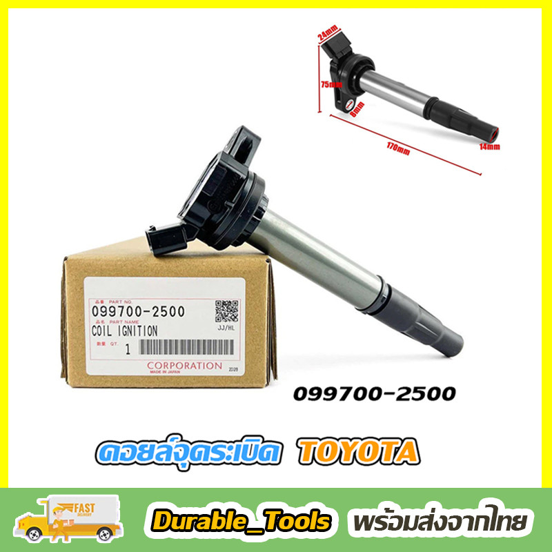มีสต็อกพร้อมส่งจากไทย🔥099700-2500 คอยล์จุดระเบิด IGNITION COIL  ALTIS'12-15 (1-3ZRFE) คอยล์จุดระเบิด