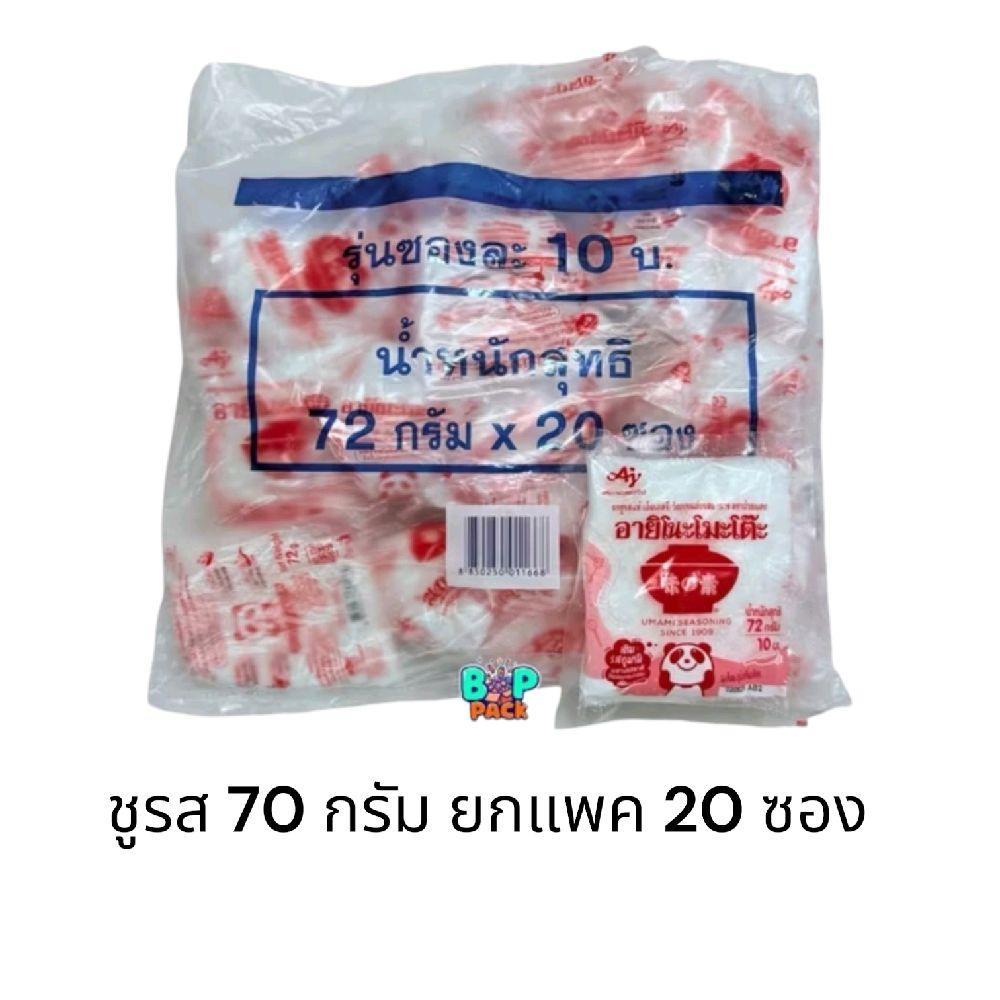 ผงชูรส 70 กรัม ยกแพ็ค 20 ซอง รุ่นขายปลีก10บ.