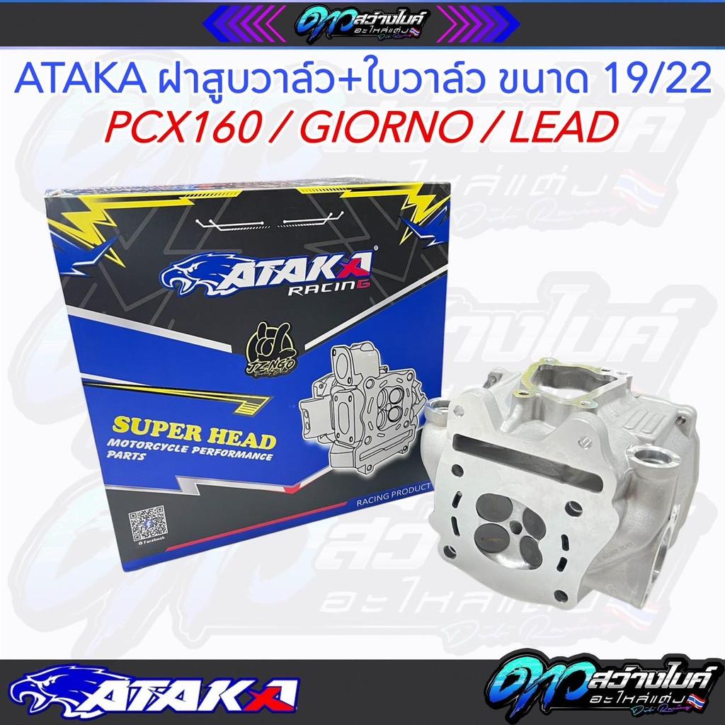 ATAKA ฝาสูบ4วาว CNC สำหรับ Honda CLICK160 PCX160 ADV Giorno Lead ขนาด 19/22 มม. ใบวาล์ว 19/22 BLOK=6