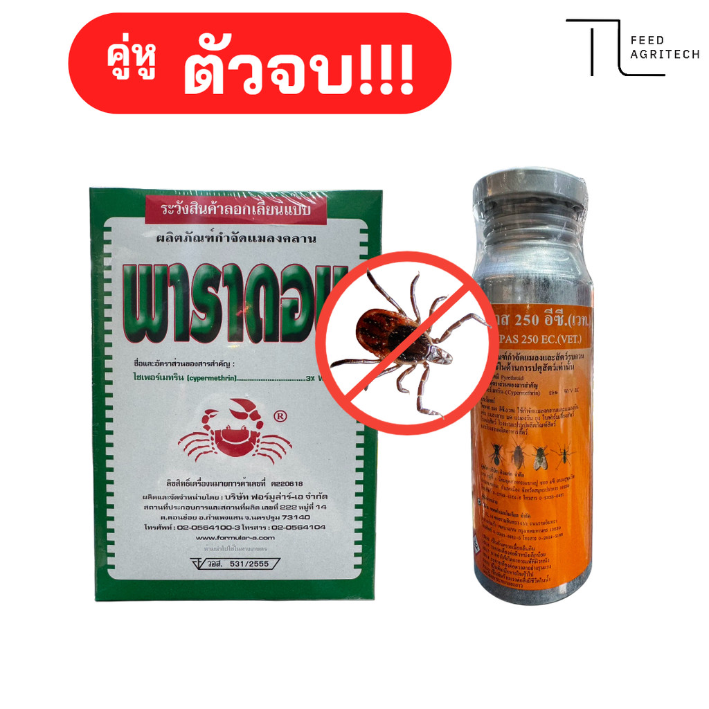 พาราดอน 500 กรัม &ไซพาส 100 cc. ผลิตภัณฑ์กำจัดแมลงและสัตว์รบกวน