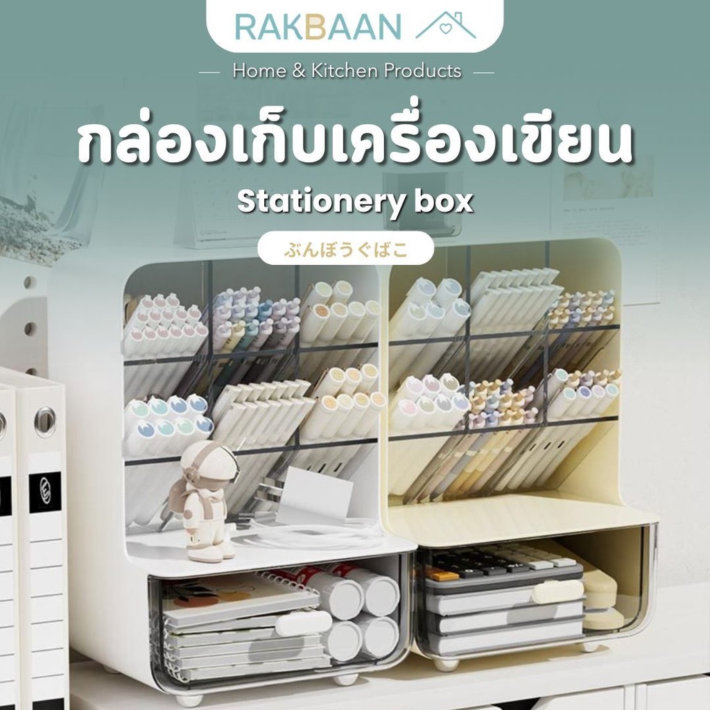 [ส่งด่วนภายในวัน] Rak Baan  กล่องจัดระเบียบเครื่องเขียน กล่องใส่ปากกา มีลิ้นชัก  สำหรับโต๊ะเรียน/โต๊ะทำงานMB328