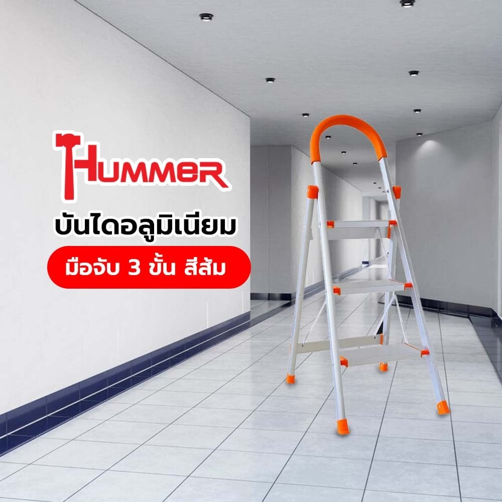 HUMMER บันไดอลูมิเนียมมือจับ 3 ขั้น รุ่น LF009 สีส้ม ถูกจริงไม่จกตา