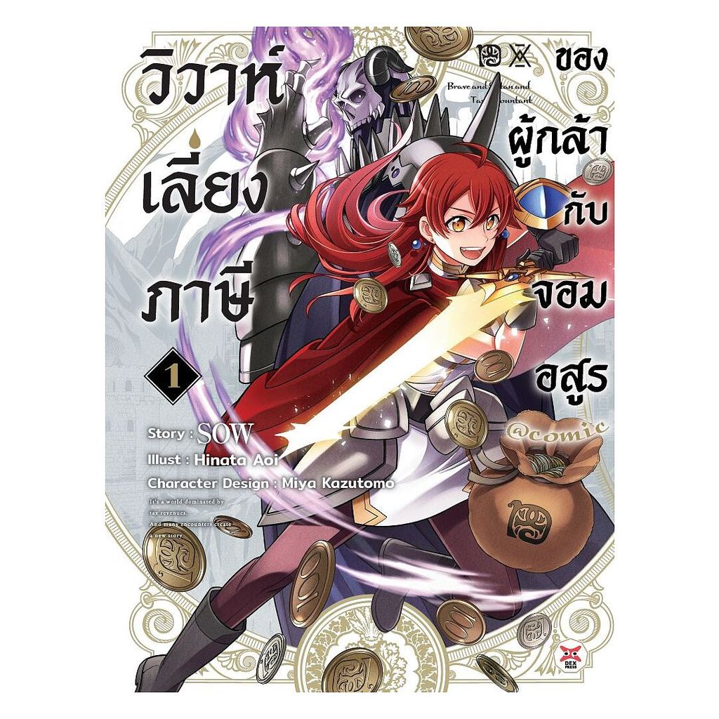 นายอินทร์ หนังสือ วิวาห์เลี่ยงภาษีของผู้กล้ากับจอมอสูร เล่ม 1