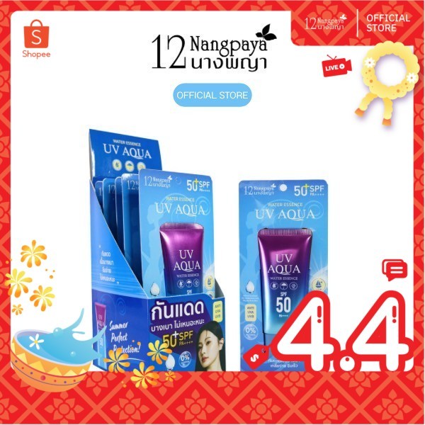(ใหม่)12นางพญากันแดดยูวีอควาSPF50PA++++ ล็อคผิวฉ่ำ กันรังสีUVB/UVB