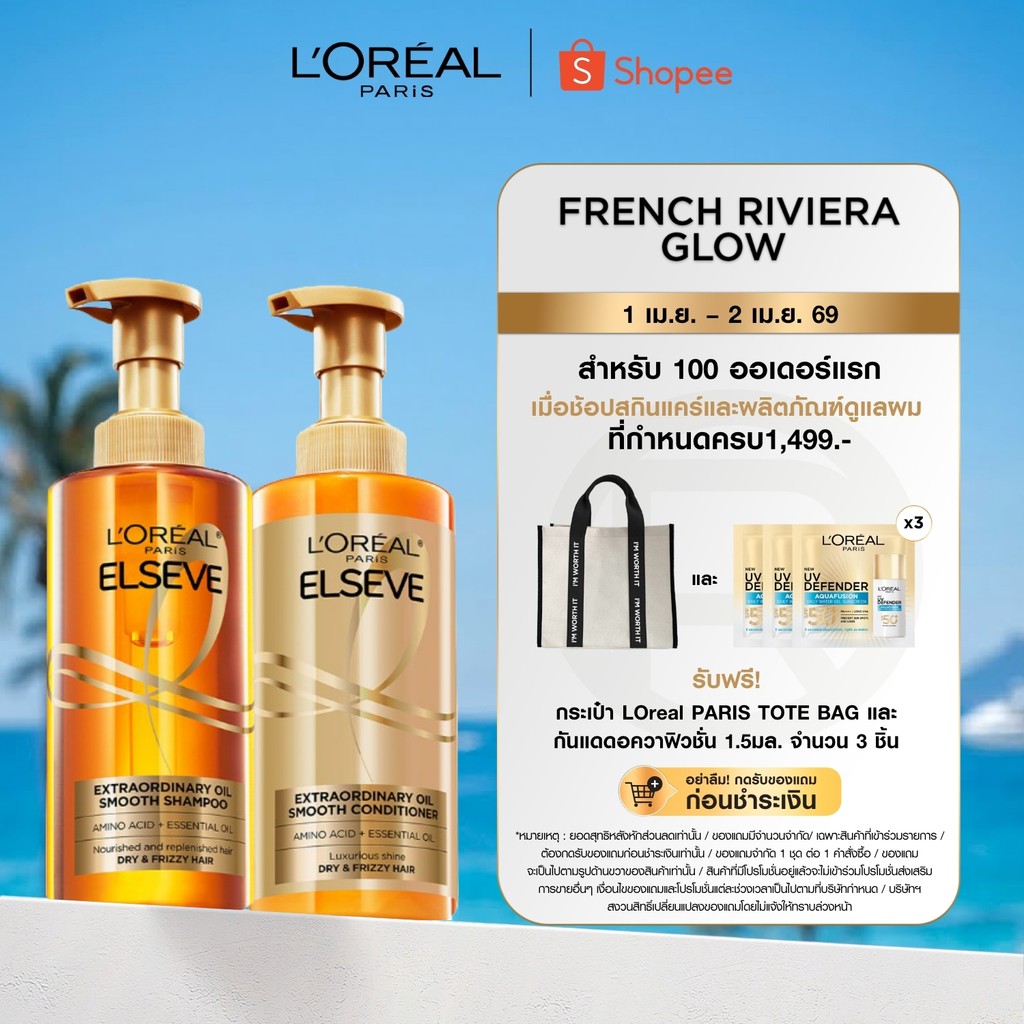 [แพ็กคู่] ลอรีอัล ปารีส L’Oréal Paris Extraordinary Oil Smooth แชมพู 440ml + ครีมนวดผม 440ml ฟื้นบำร