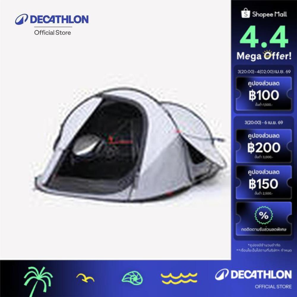Decathlon Instant 2-Person Camping Tent, 2 Seconds Fresh & Black เต็นท์ รุ่น 2 Seconds Fresh&Black ส