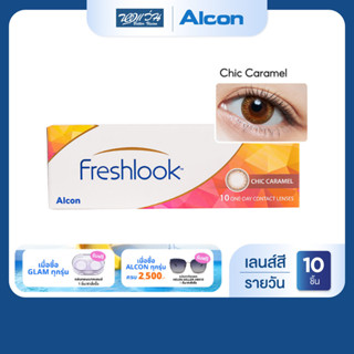 Alcon New Freshlook สี Chic Caramel รายวัน คอนแทคเลนส์สี ออล…