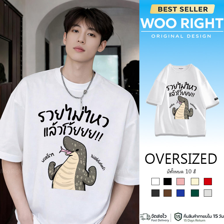 COD จัดส่งตลอด 24 ชั่วโมง Woo Right Mall (พร้อมส่ง) เสื้อ รวยไม่ไหว พอแล้ว ผ้าCotton 100% ฟอกเฟดคนละตารางไซส์