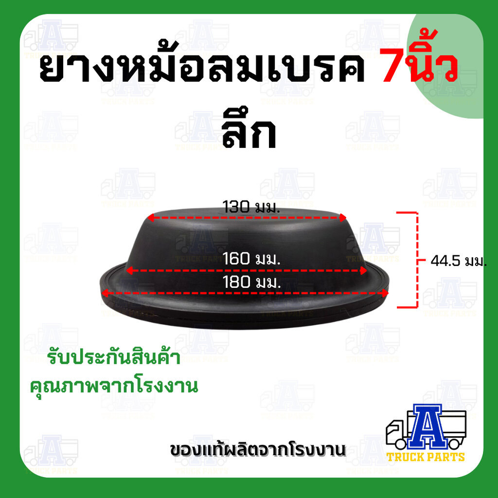 ยางหม้อลมเบรค 7นิ้ว 8 นิ้ว อย่างดี ยี่ห้อ AV (ตื้น ,ลึก) ยางซาลาเปาเบรครถบรรทุก อะไหล่รถบรรทุก หม้อลมเบรค ยางซาลาเปาเ... - รูปที่ 5