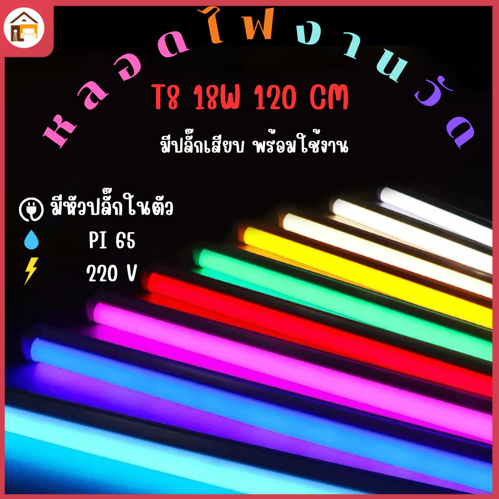 หลอดไฟ Led นีออนสีกันน้ำ ไฟแต่งห้อง Led หลอด Led ไฟเซ็นเซอร์ โคมไฟ Led แถบไฟ Led ไฟพัด ไฟตกแต่ง(T8)