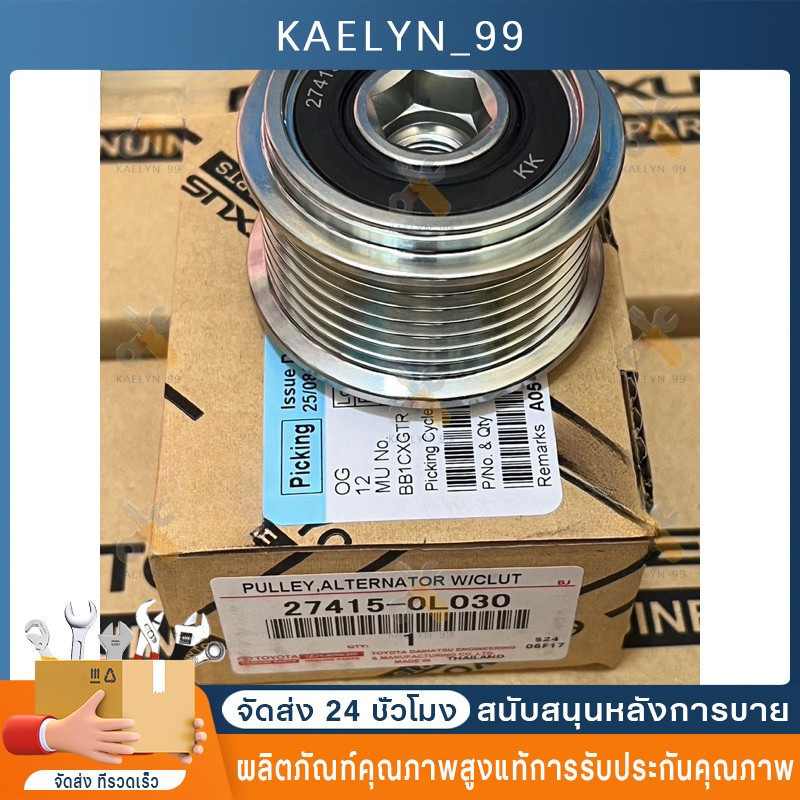มู่เล่ย์ไดชาร์ท ลูกรอกไดชาร์จ VIGO วีโก้ ฟอร์จูนเนอร์ Fortuner 7 ร่อง รูใน15mm รหัสแท้  #27415-0L030