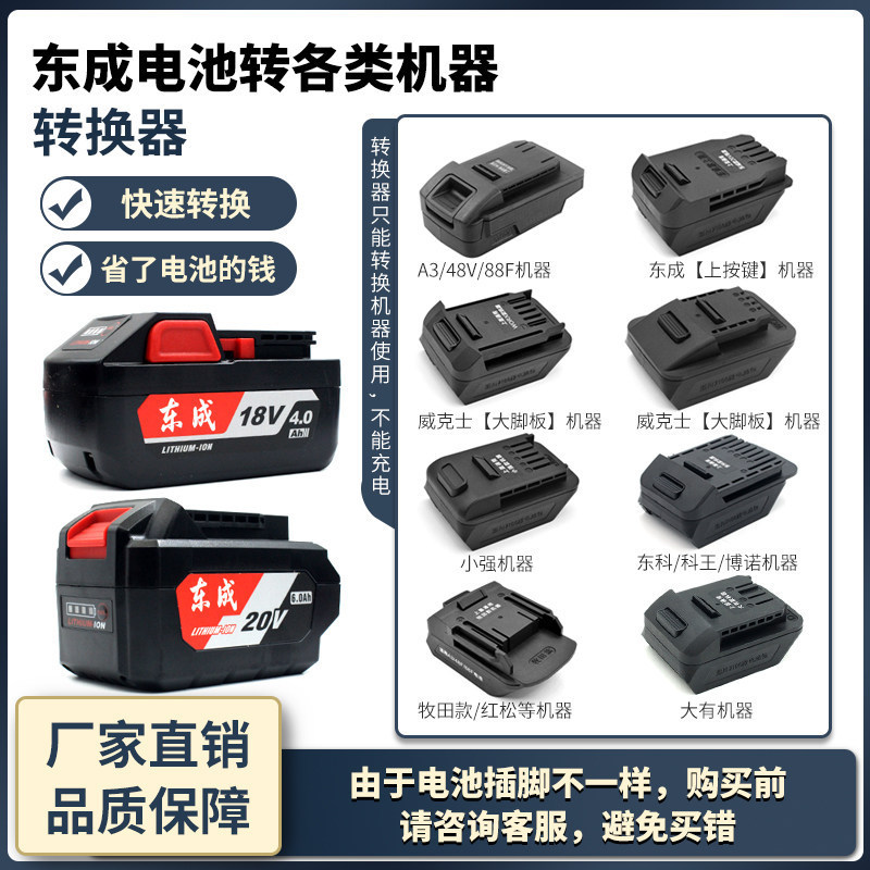 เหมาะสําหรับ Dongcheng แบตเตอรี่ Converter 18V20V ถึง Dayi Makita Wicks Dongke Xiaoqiang ที่มีประสิท