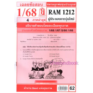 ชีทราม ข้อสอบ RAM1212 ผู้ประกอบการรุ่นใหม่ Sheetandbook LKS0266