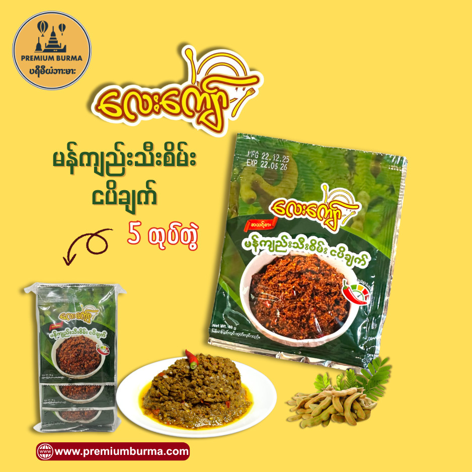 เลย์จ่อ มะขามเขียวผัดกะปิ 5แพ็ค ใน 1 ถุง လေးကျော် မန်ကျည်းသီးစိမ်းငပိချက် 5ထုပ် Lay Kyaw Tamarind Sh