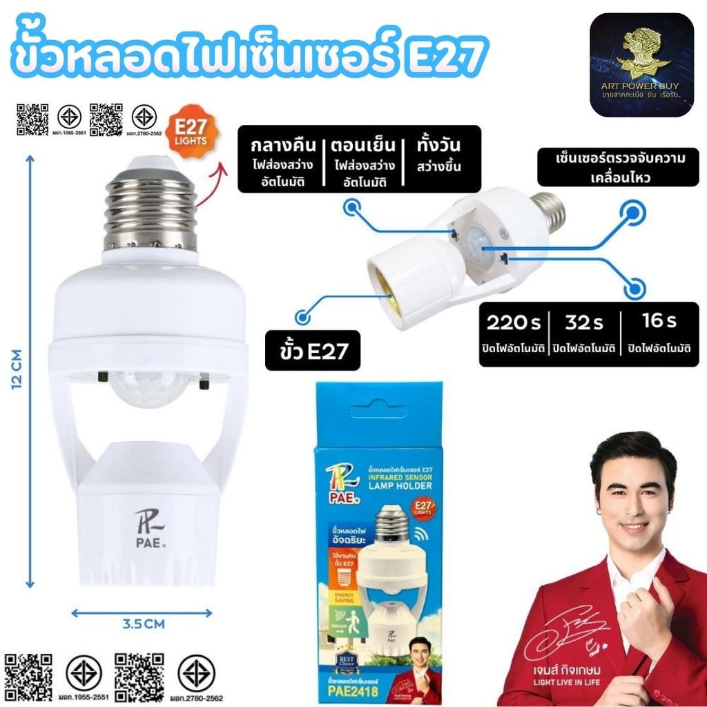 ขั้วหลอดไฟเซ็นเซอร์ E27 ขั้วหลอดไฟอัตโนมัติ ขั้วหลอดไฟ E27 ขั้วE27 รุ่น  PAE-2418