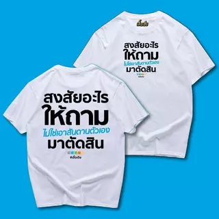 【Heat COD】New Unisex (พร้อมส่งเสื้อเฮีย สงสัยอะไรให้ถาม มีทั้งขาวและดำใส่สบาย ส่งเร็ว ส่งไวจ้า T-shirt ผ้าฝ้าย ผ้าไหม ผู