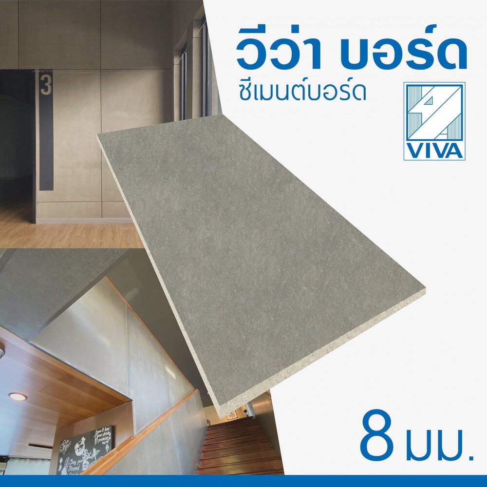วีว่า ซีเมนต์บอร์ด 0.8x120x240 ซม. รับประกันของเเท้
