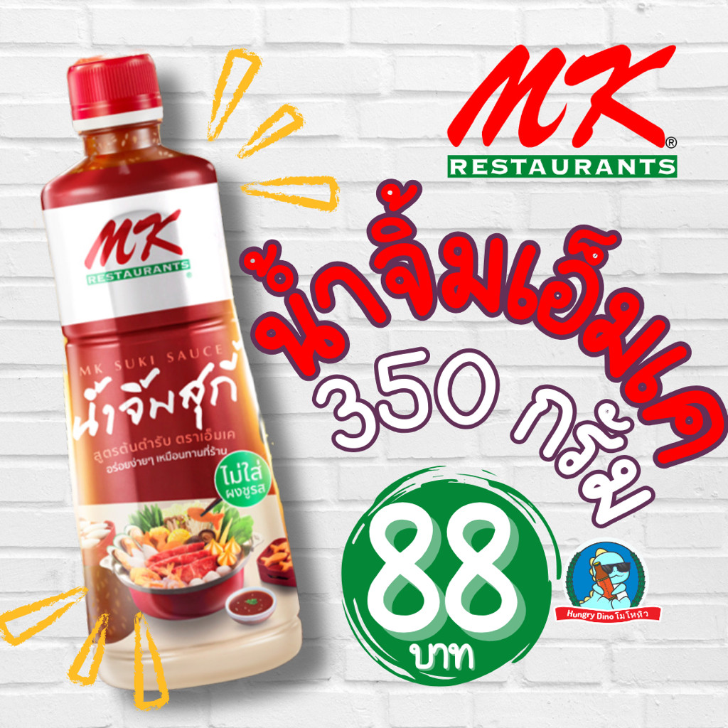 [พร้อมส่ง] น้ำจิ้มสุกี้เอ็มเค MK สุกี้ น้ำจิ้มสุกี้ ขนาด 350 มล. น้ำจิ้ม MK สุกี้ อร่อย แน่นอน