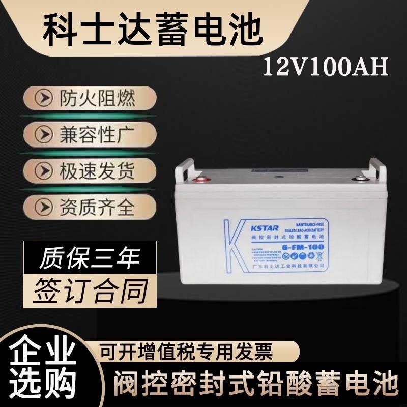 แบตเตอรี KSTAR 12V 100AH รุ 6-FM-100 สำเนียงและหน้าจอ DC (นำหน้า)