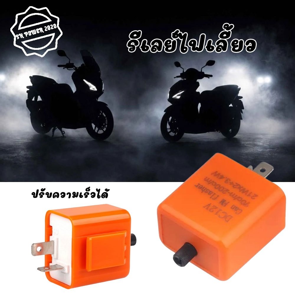 รีเลย์ไฟเลี้ยวมอไซต์ สำหรับหลอด LED รุ่นพิเศษมีแกนหมุนปรับความเร็วมาในตัว พร้อมส่งจากไทย (XX145)