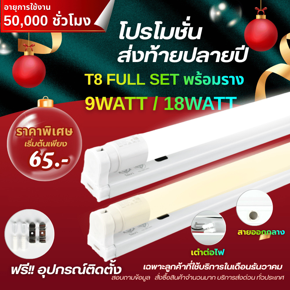 T8 หลอดไฟ ชุดราง หลอดไฟ LED พร้อมราง T8 FULL SET ชุดหลอดไฟพร้อมราง ชุดหลอดไฟหลอดสั้น/ยาว ไฟออกกลาง เ