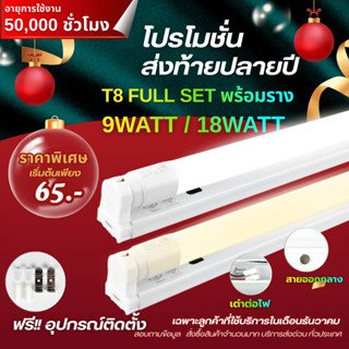 T8 หลอดไฟ ชุดราง หลอดไฟ LED พร้อมราง T8 FULL SET ชุดหลอดไฟพร…