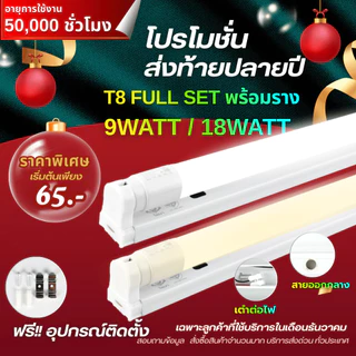 T8 หลอดไฟ ชุดราง หลอดไฟ LED พร้อมราง T8 FULL SET ชุดหลอดไฟพร้อมราง ชุดหลอดไฟหลอดสั้น/ยาว ไฟออกกลาง เข้า2ทาง