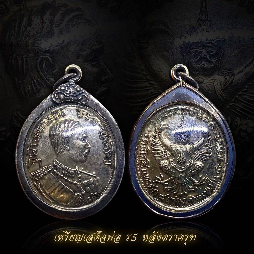 Coin R.5 Chuladhamon, Auspicious and Prosperous Reign, R.S.127, Behind the Throne, with an Old Silve