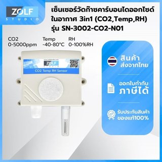เซ็นเซอร์วัดก๊าซคาร์บอนไดออกไซด์ในอากาศ 3in1 (CO2, Temp, RH, RS485) รุ่น SN-3002-CO2-N01