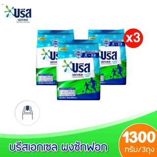 คละได้ (3ถุง) บรีสเอกเซล ผงซักฟอก แบบผง ขนาด 1300 กรัม