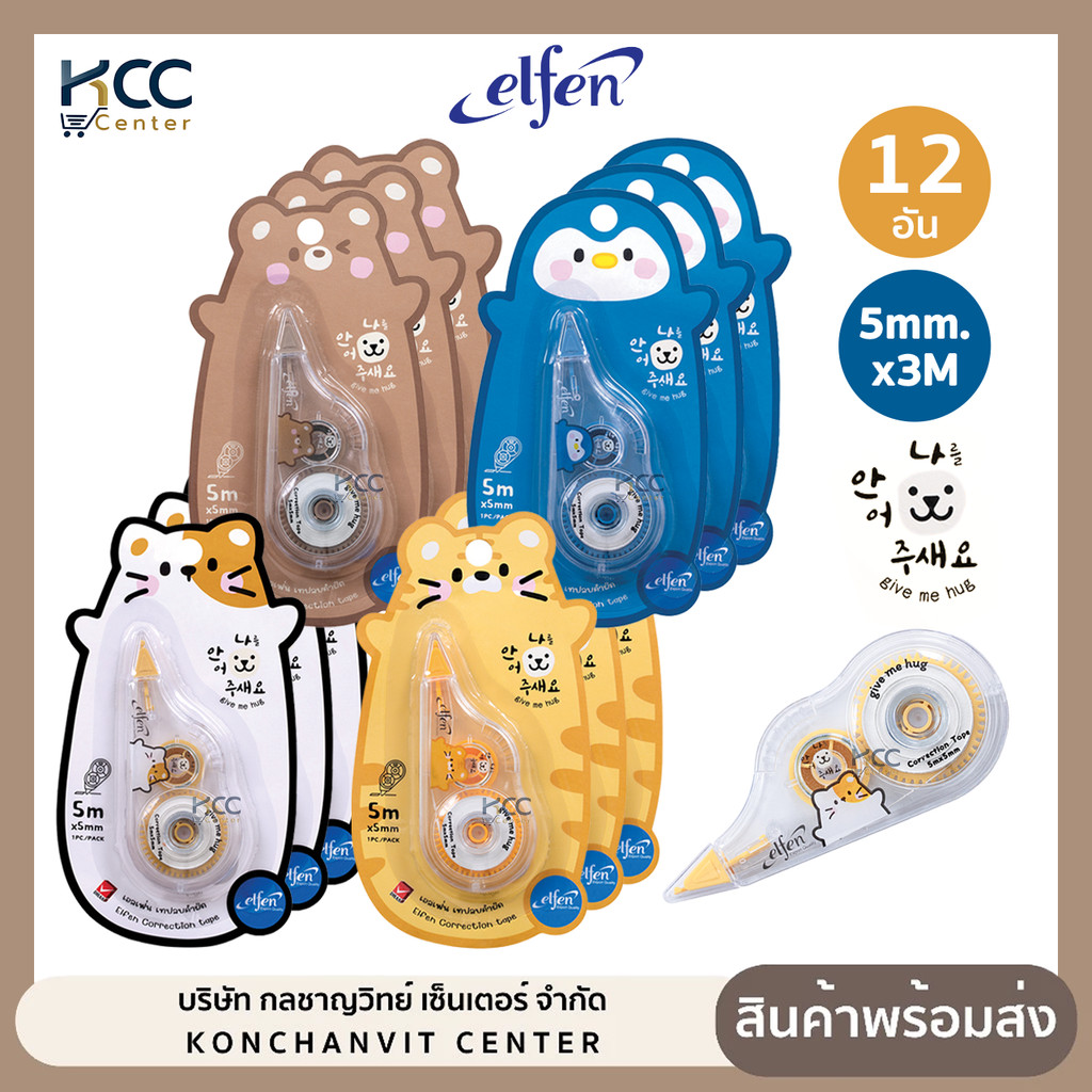 (ยกโหล12อัน) เทปลบคำผิด Elfen รุ่น Give me hug ขนาด 5mm.x 5M กอดหน่อยนะ คละลาย
