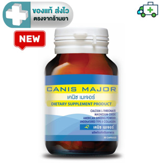 SERES Canis Major เคนิช เมเจอร์ แคลเซียม แอล-ทีโอเนท + UC-II…