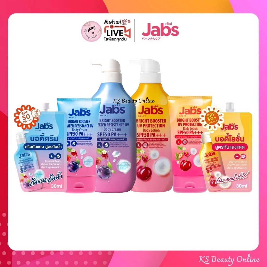 โลชั่นกันแดด แจ๊บส์ (มีให้เลือก 2สูตร / 3ขนาด) Jabs Bright Booster
