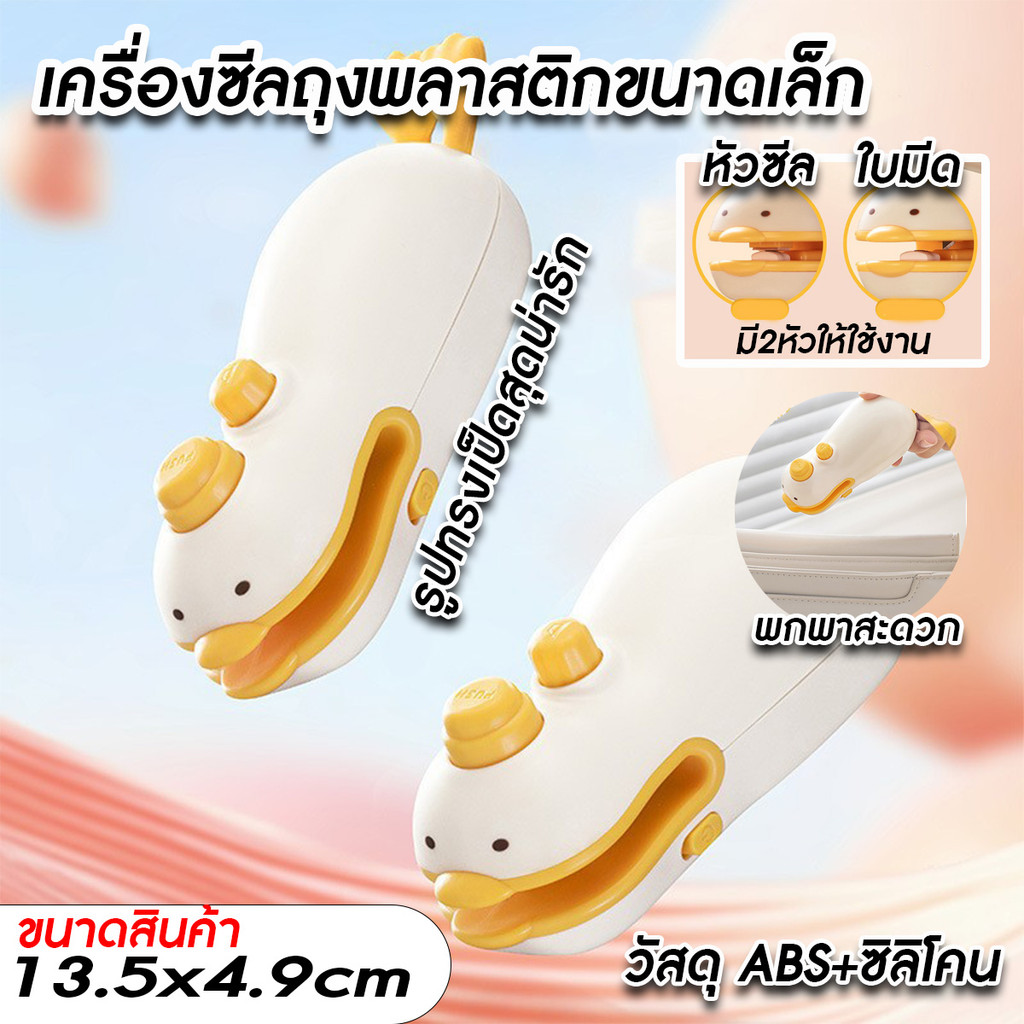 ที่ซีลถุงพลาสติก เครื่องมือรีดถุง ตัวรีดถุง ปากถุง พกพาขนาดเล็ก รูปเป็ด