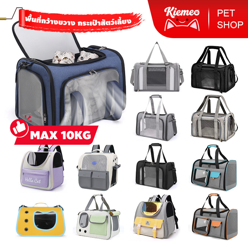 Kiemeo Pet⚡️🔥 แบบ กระเป๋าเป้สัตว์เลี้ยง กระเป๋าถือสัตว์เลี้ยง และกระเป๋าข้างร่างกายสำหรับสัตว์เลี้ยง