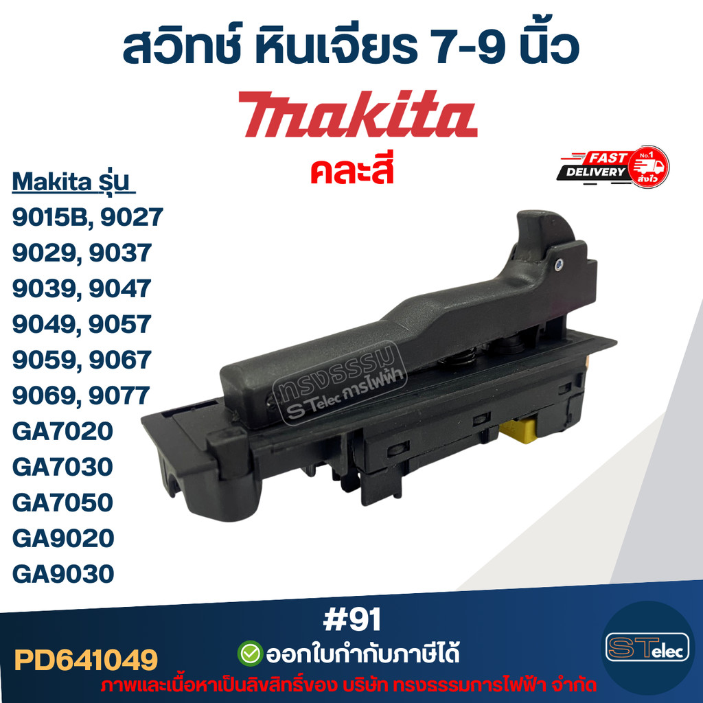 สวิทช์ หินเจียร7-9นิ้ว(#91) Makita GA7020, GA7030, GA7050, GA9020, GA9030