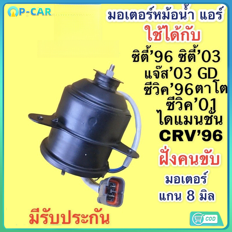 COD มอเตอร์พัดลมหม้อน้ำ/แอร์ แท้ MITSUBA CITY ZX(03-07), JAZZ GD(ปี03-07)ฝั่งคนนั่ง CIVIC ES ปี 01-05 ฝั่งคนขับ ปก 6 ด