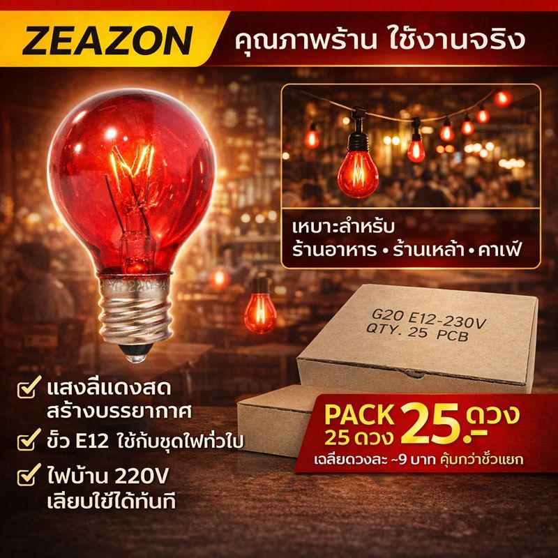 (ยกกล่อง 25 ดวง) Zeazon หลอดไฟ ปิงปอง G-30 10W ขั้วเกลียว E12 สำหรับ ประดับตกแต่ง สถานที่ ตกแต่ง ศาลเจ้า