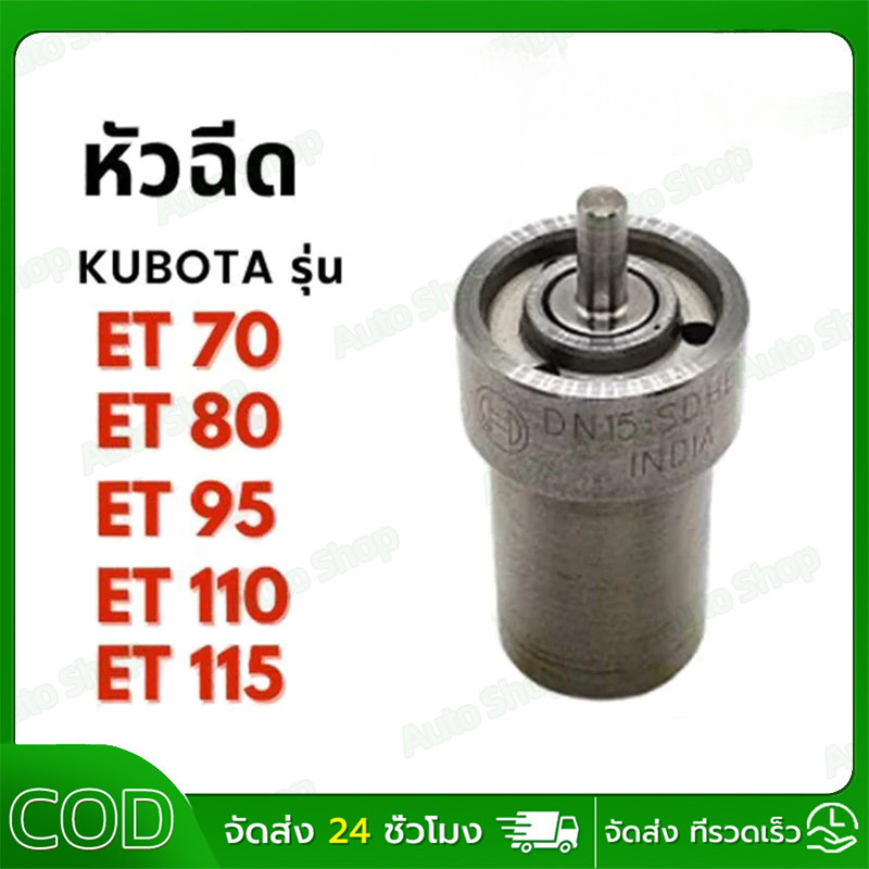 หัวฉีด  แท้ 100% ยันม่าร์ รุ่น TF จ้าวพลัง TF75L TF85L TF105L TF115L และ TH / SA / NT รหัส DN4S1 บ๊อช