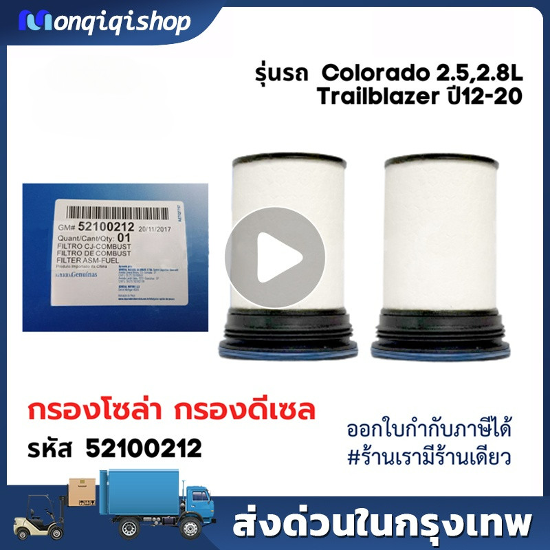 กรองโซล่า Colorado Trailblazer 2.5,2.8L แพคคู่ ปี 2012-2020 กรองเชื้อเพลิง โคโลราโด้ รหัสแท้ 52100212